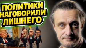 На Балтийской волне// ЭТИ ПОЛИТИКИ НАГОВОРИЛИ ЛИШНЕГО