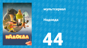 Надоеда 44 серия «Контроль над пестерами» (мультсериал, 2009)