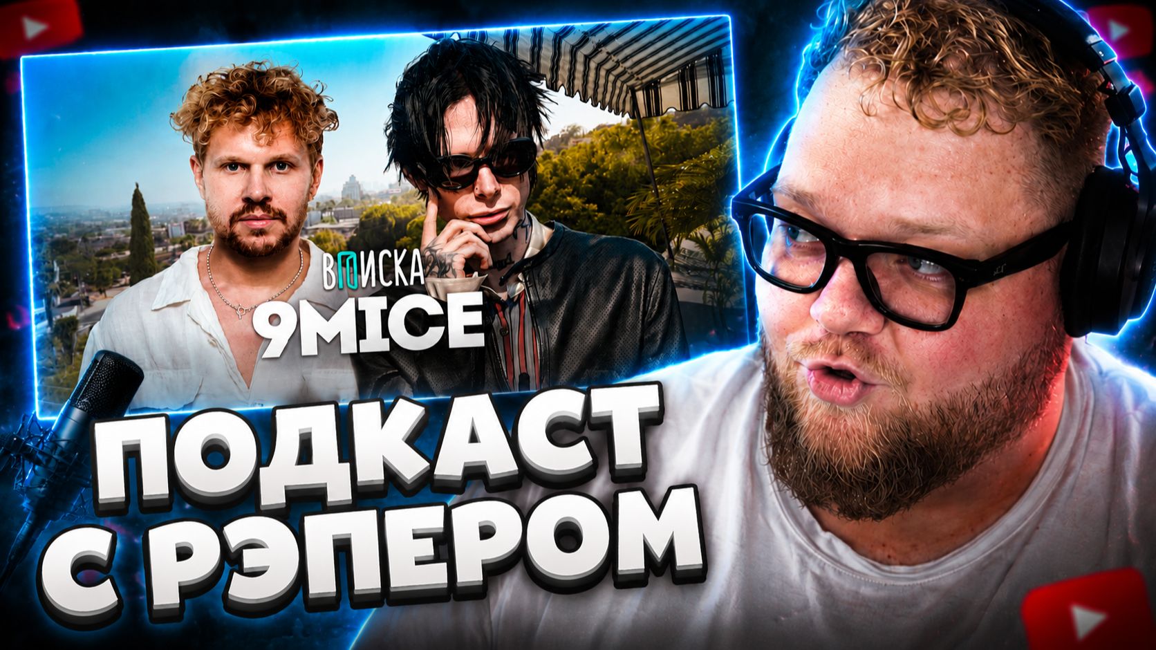 T2x2 СМОТРИТ ▷ 9mice — жизнь после Viperr, конфликты и скандалы | ВПИСКА