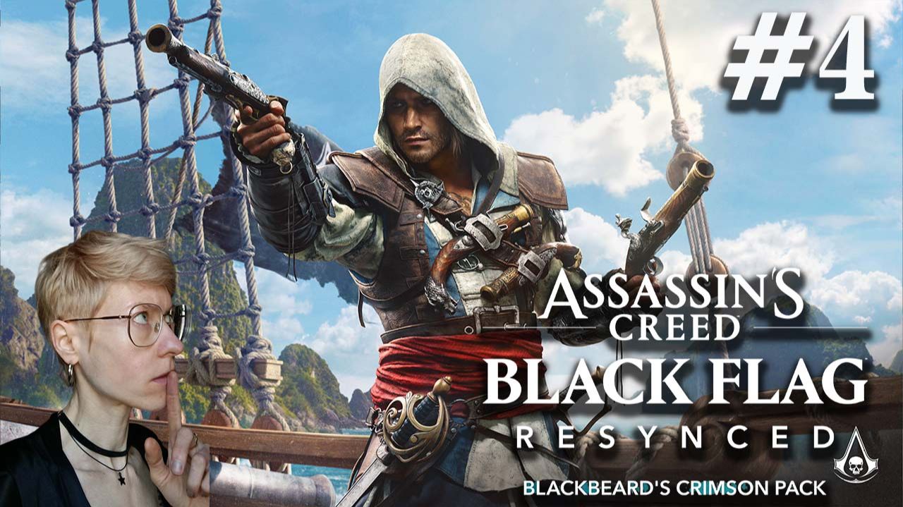 Assassin’s Creed Black Flag Resynced #4