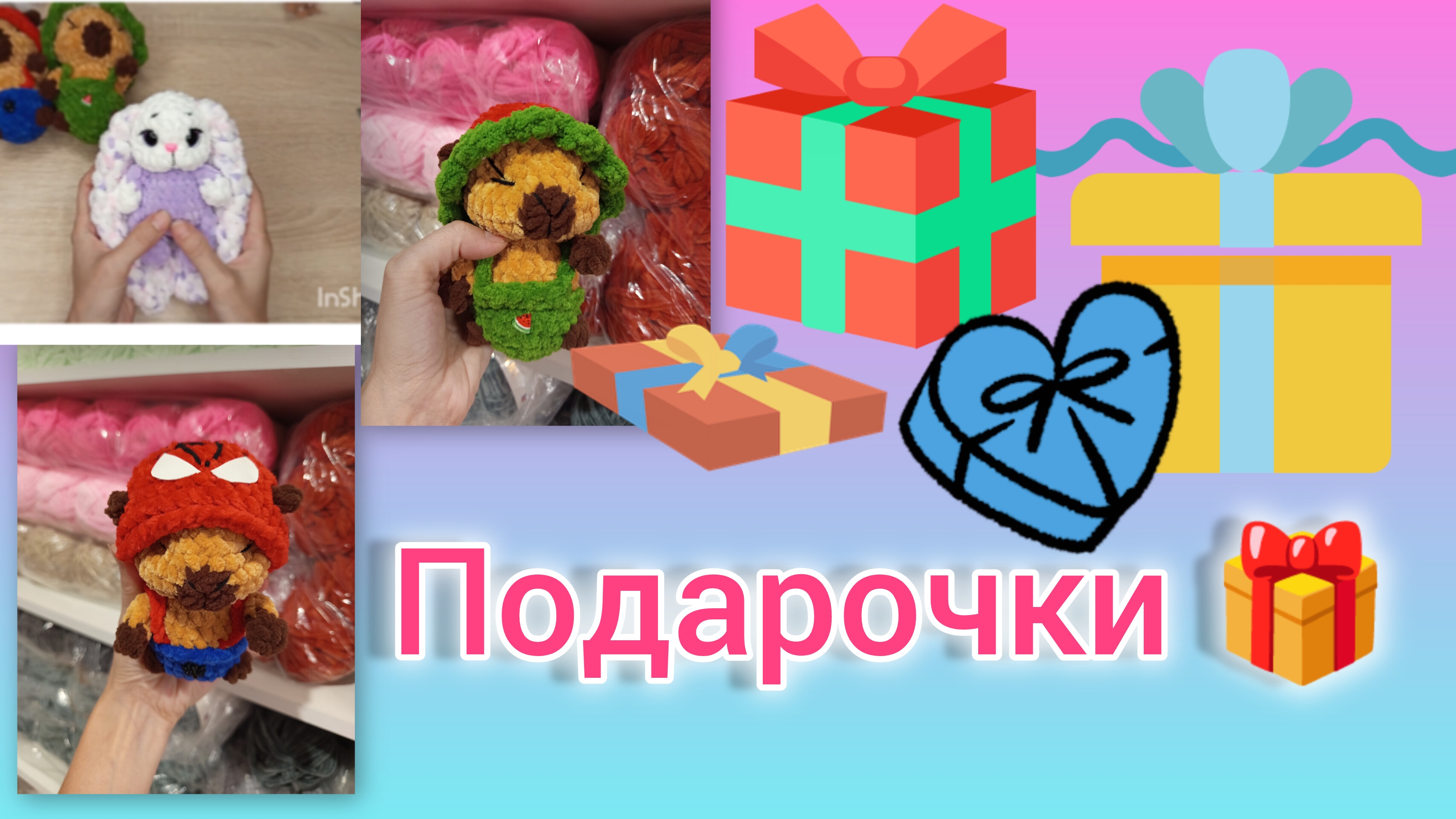 Очень много подарков 🎁/Быстрый заказик/ Новые Капибарки / вязовлог