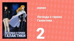 Легенда о героях Галактики 2 серия (аниме-сериал, 1988)