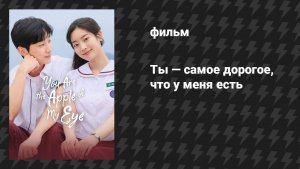 Ты — самое дорогое, что у меня есть (фильм, 2024)