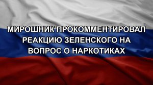 Мирошник прокомментировал реакцию Зеленского на вопрос о наркотиках