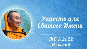 2026.07.14 - Радость для святого имени, ШБ 3.21.22. Е. С. Даяван Свами