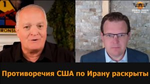 Противоречия США по Ирану раскрыты — Гленн Дизен и подполковник Дэниел Дэвис