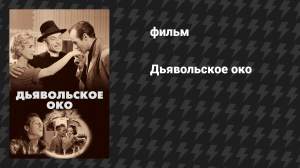 Око дьявола (Дьявольское око) (фильм, 1960)