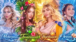 [Тим Тин] - Девушка Тропики vs Ледник vs Океан vs Пустыня! Кто Остановит Изменения Климата?
