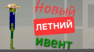 ОБЗОР НА НОВЫЙ ЛЕТНИЙ ИВЕНТ В МЕЛОНЕ