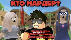 Сестры против убийцы в MM2! 😱
Сможем ли мы его поймать? Смотри за 5 минут! 👇
#MM2 #Roblox #Сестры