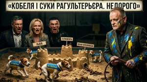 Нам нужна война! Без неё мы не сможем?! «Рагуль-Терьеры» учат нас жить! ВЫБОРОВ НЕ БУДЕТ. ЗОЛОТАРЕВ
