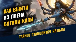 Как выйти из Плена Богини Кали