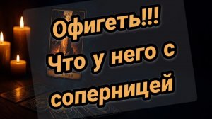 Что у него с соперницей