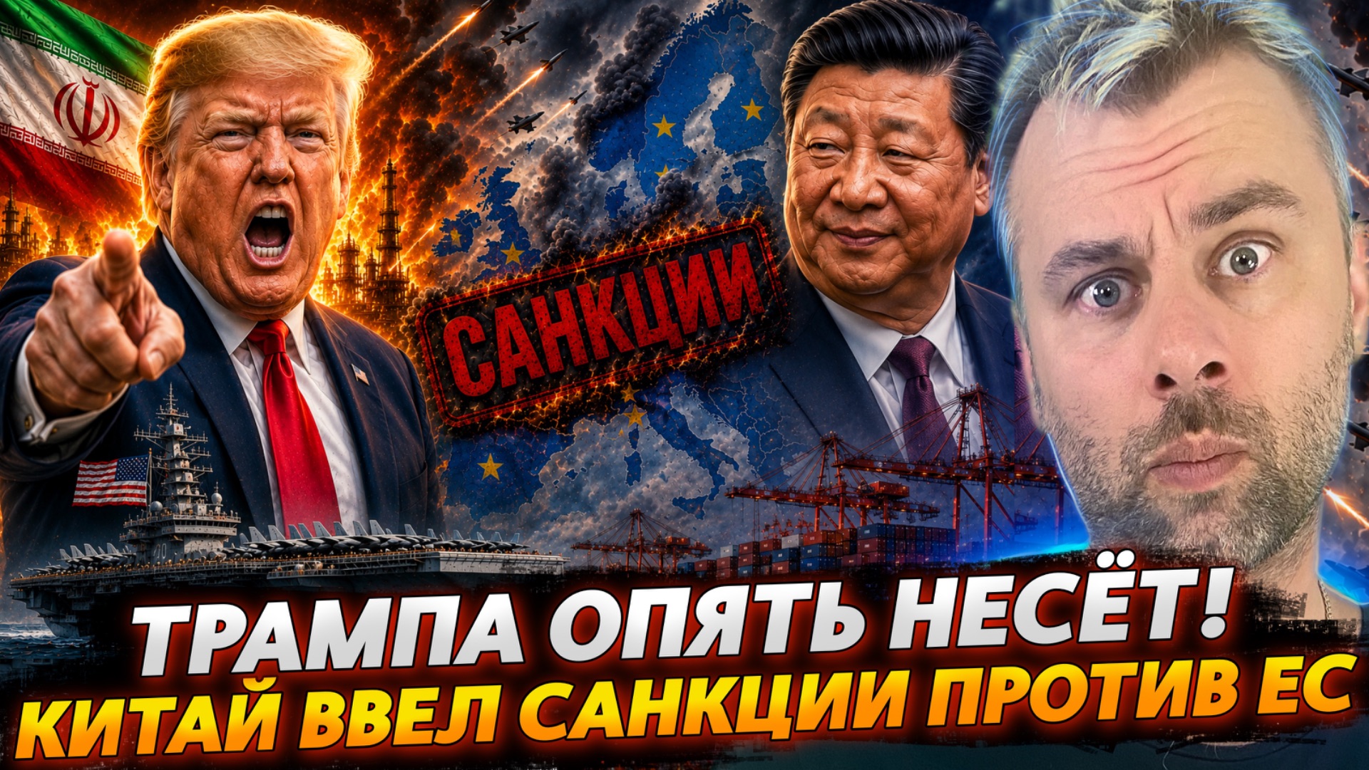 ТРАМПА ОПЯТЬ НЕСЁТ! | КИТАЙ ВВЕЛ САНКЦИИ ПРОТИВ ЕС смотреть онлайн