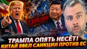 ТРАМПА ОПЯТЬ НЕСЁТ! | КИТАЙ ВВЕЛ САНКЦИИ ПРОТИВ ЕС
