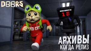 ДАТА ВЫХОДА + РАЗБОР ТРЕЙЛЕРА про АРХИВЫ в игре ДОРС роблокс | DOORS roblox | THE ARCHIVES TRAILER