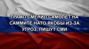 Трамп сменил самолет на саммите НАТО якобы из-за угроз, пишут СМИ
