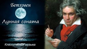 Бетховен. Лунная соната. Музыка для души.