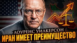 💪 Лоуренс Уилкерсон | Иран захватил инициативу