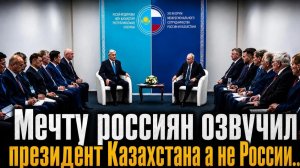 Дмитрий Борисенко. Мечту россиян озвучил президент Кахзахстана а не России