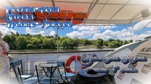 На теплоходе по Москве-реке часть «5» финал пристань Троице-Лыково