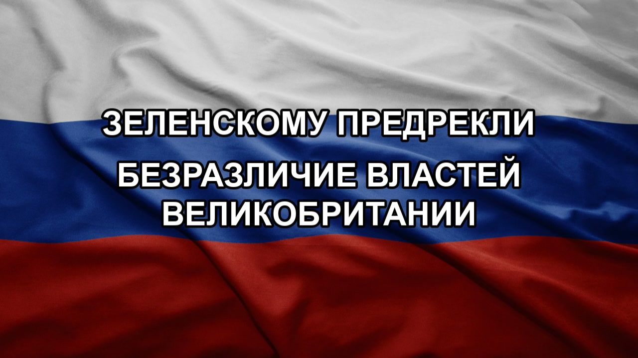 Зеленскому предрекли безразличие властей Великобритании смотреть онлайн