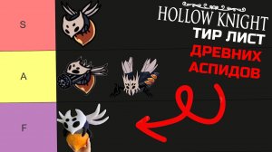ТИР ЛИСТ ДРЕВНИХ АСПИДОВ КОШМАР! Hollow Knight