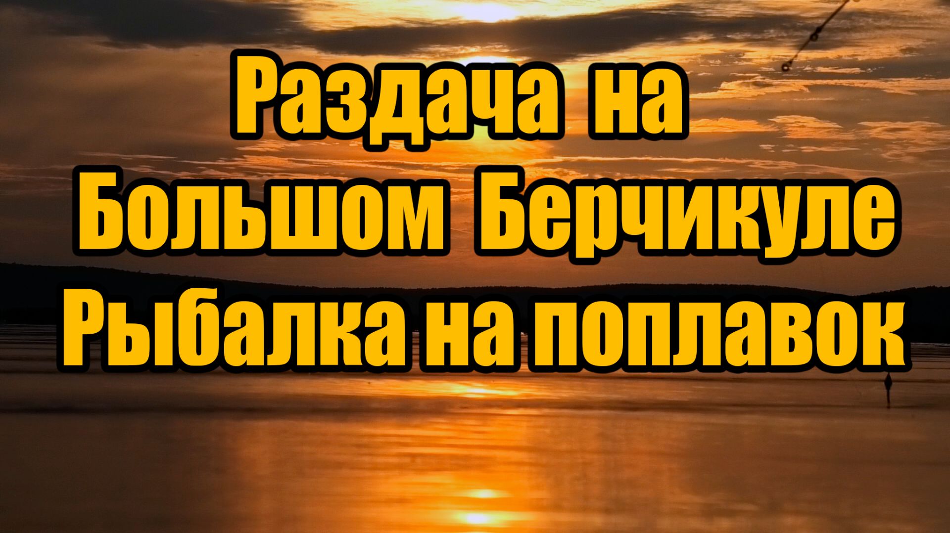 Отдых на Большом Берчикуле. Рыбалка на поплавок. Раздача Леща. смотреть онлайн