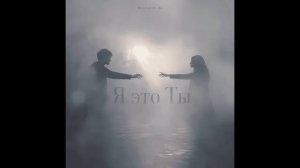Morozov Ai - Я это Ты