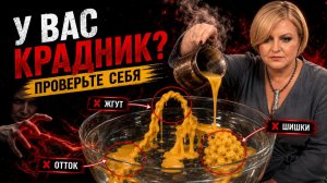 ПОЧЕМУ УХОДЯТ ДЕНЬГИ И СИЛЫ? ПРОВЕРЬТЕ КРАДНИК