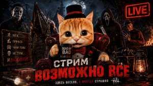СУББОТНИЙ ДБД-ДРАЙВ! 🐾 Dead by Daylight