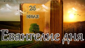 Апостол, Евангелие и Святые дня. Собор Архангела Гаврии́ла. (26.07.26)