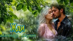 Жди 💞☔ Александр Янущик