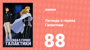 Легенда о героях Галактики 88 серия (аниме-сериал, 1988)