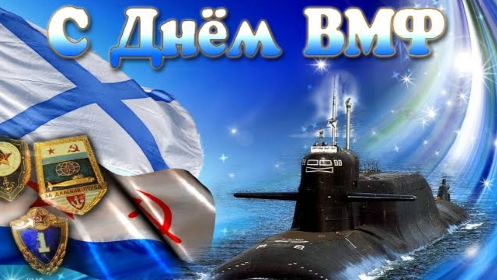 25-07-2026 С наступающим Днём Военно Морского Флота🎆🎆🎆 смотреть онлайн