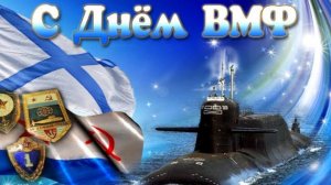 25-07-2026 С наступающим Днём Военно Морского Флота🎆🎆🎆