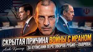 🕵️♂️Алекс Крейнер | ТАЙНА ВОЙНЫ: Скрытая причина удара по Ирану. Что скрывают Рубио и Лавров?