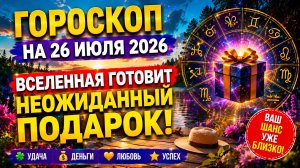 Гороскоп на 26 июля 2026 🌟 Вселенная готовит неожиданный подарок!