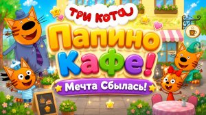 ☕🐱 Три Кота  Папино Кафе! 🍰 Мечта Сбылась 🌟 Развивающий Мультфильм Для Детей