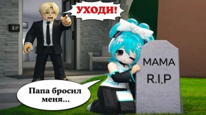 😢 ДОЧЬ, КОТОРУЮ БРОСИЛ ОТЕЦ… НО ОНА ВСЁ РАВНО ЛЮБИЛА ЕГО #роблокс #роблоксистория