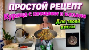 Сочная курица с овощами в казане: простой рецепт для всей семьи
