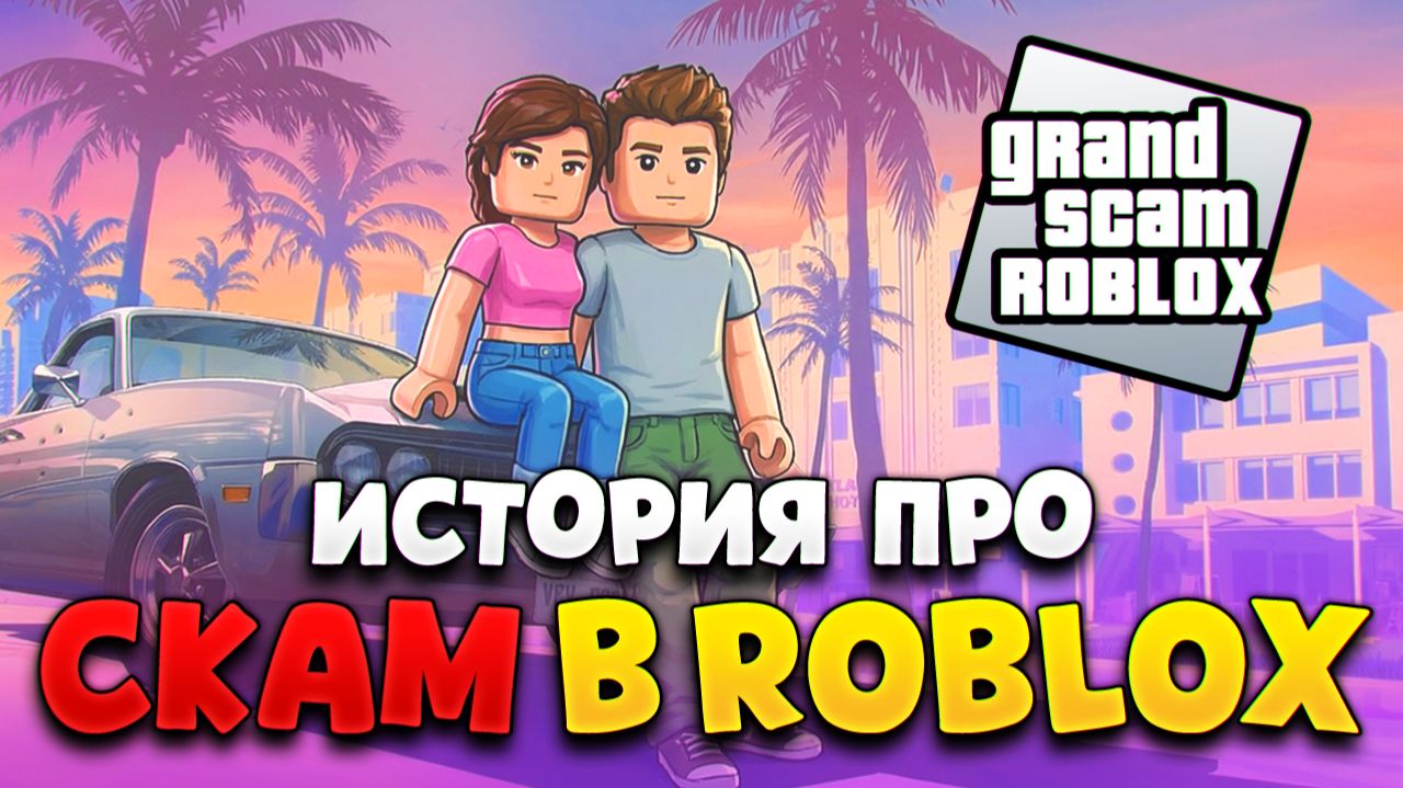 ROBLOX ПРОБИЛ ОЧЕРЕДНОЕ ДНО ИЛИ ИСТОРИЯ БОЛЬШОГО СКАМА 🤬 смотреть онлайн