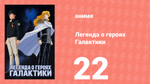 Легенда о героях Галактики 22 серия (аниме-сериал, 1988)