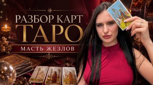 Разбор | Масть жезлов в картах Таро | Виктория Таро