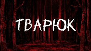 ТВАРЮК. Полное прохождение