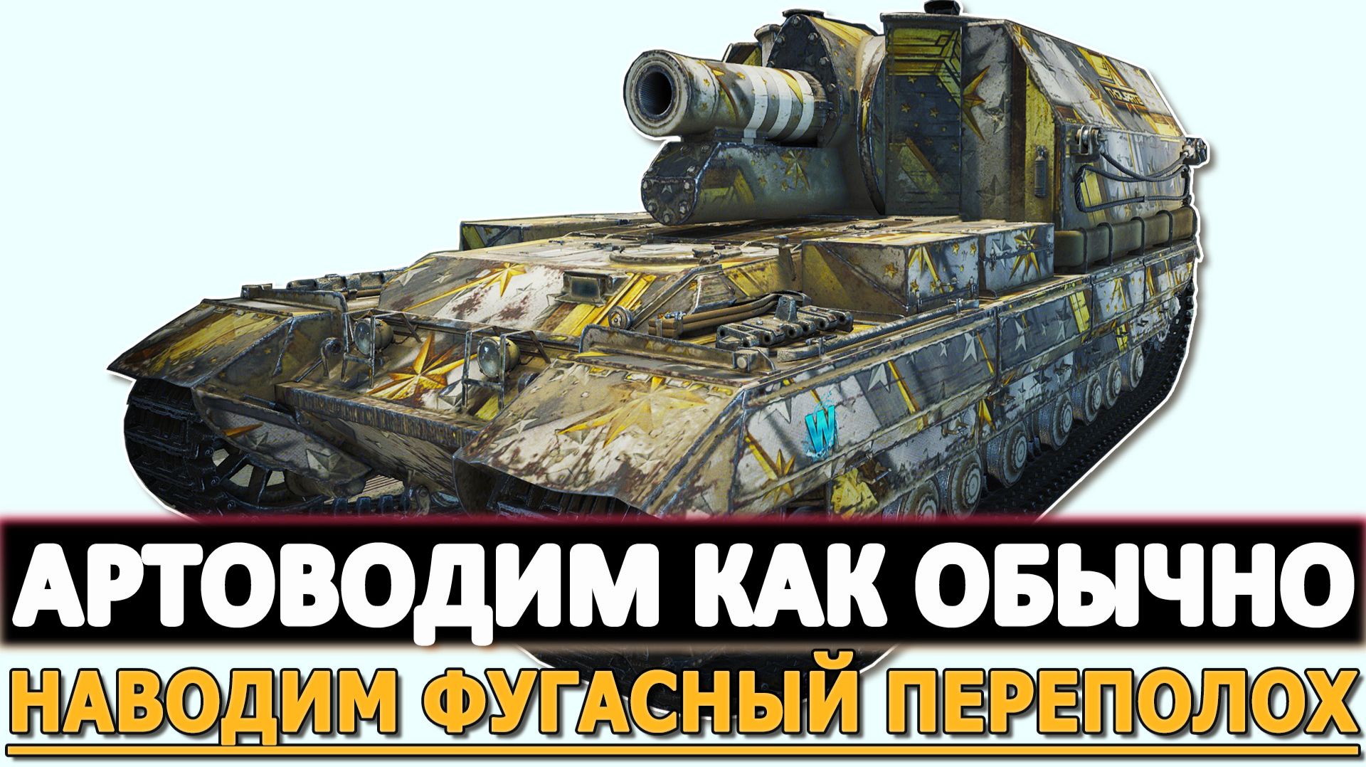 АРТОВОДИМ КАК ОБЫЧНО - НАВОДИМ ФУГАСНЫЙ ПЕРЕПОЛОХ. смотреть онлайн
