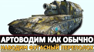 АРТОВОДИМ КАК ОБЫЧНО - НАВОДИМ ФУГАСНЫЙ ПЕРЕПОЛОХ.