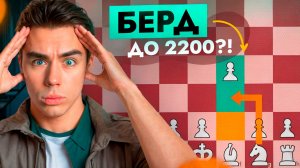 ИГРАЮ ДЕБЮТ БЕРДА ПРОТИВ ВСЕХ: от 1000 до 2200