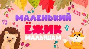 Детская песня МАЛЕНЬКИЙ ЁЖИК четверо ножек | Развивающая детская песенка для малышей