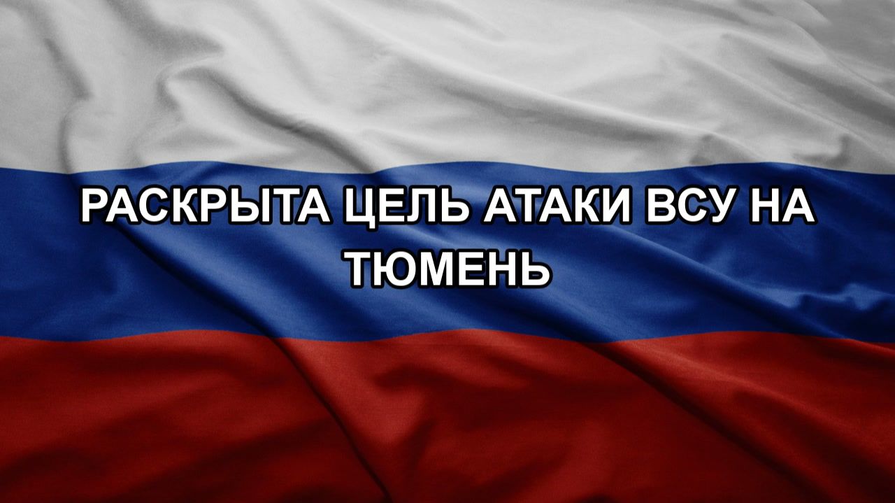 Раскрыта цель атаки ВСУ на Тюмень смотреть онлайн